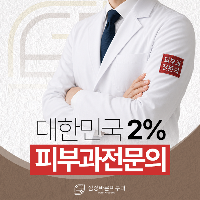 대한민국 2% 피부과전문의