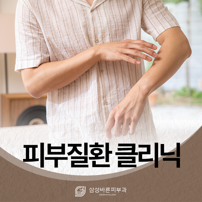 피부질환 클리닉