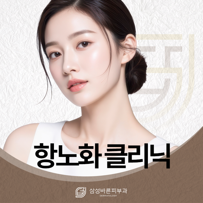 항노화 클리닉