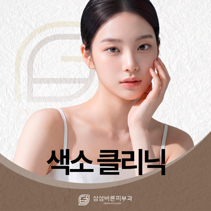 색소클리닉
